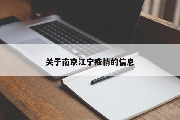 关于南京江宁疫情的信息