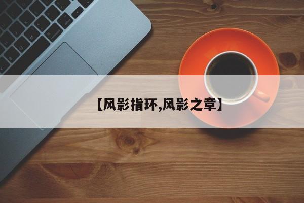 风影指环