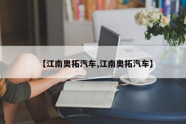 【江南奥拓汽车,江南奥拓汽车】