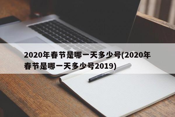 2020年春节是哪一天多少号(2020年春节是哪一天多少号2019)