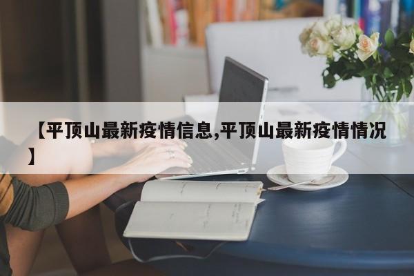 【平顶山最新疫情信息,平顶山最新疫情情况】