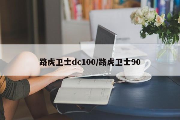 路虎卫士dc100/路虎卫士90