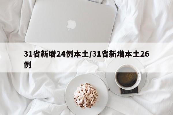 31省新增24例本土/31省新增本土26例