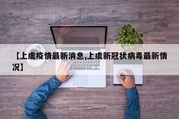 【上虞疫情最新消息,上虞新冠状病毒最新情况】