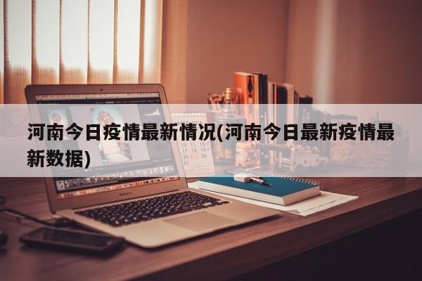 河南今日疫情最新情况
