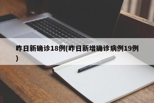 昨日新确诊18例(昨日新增确诊病例19例)