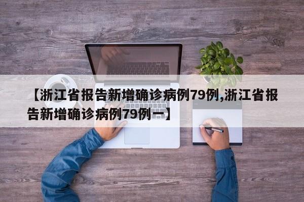 【浙江省报告新增确诊病例79例,浙江省报告新增确诊病例79例一】