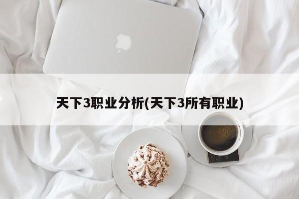 天下3职业分析(天下3所有职业)