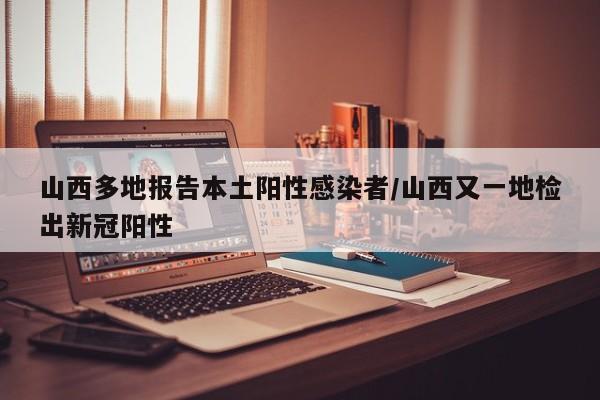 山西多地报告本土阳性感染者
