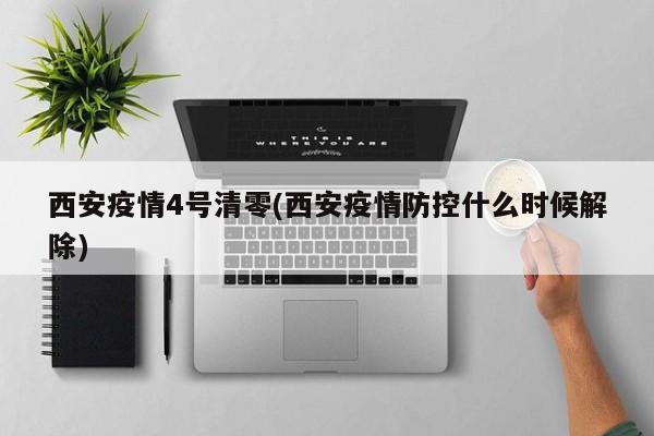 西安疫情4号清零(西安疫情防控什么时候解除)