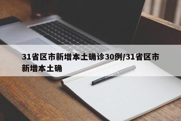 31省区市新增本土确诊30例/31省区市新增本土确