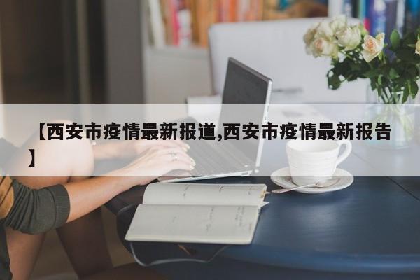 西安市疫情最新报道
