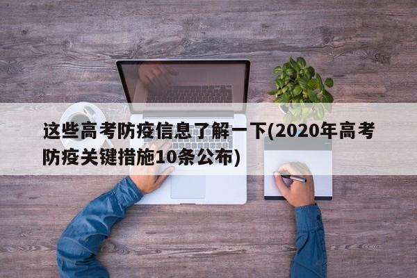 这些高考防疫信息了解一下(2020年高考防疫关键措施10条公布)