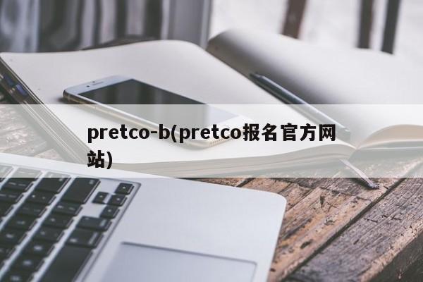pretco-b(pretco报名官方网站)