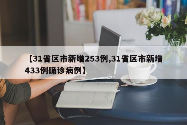 【31省区市新增253例,31省区市新增433例确诊病例】