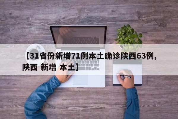 【31省份新增71例本土确诊陕西63例,陕西 新增 本土】