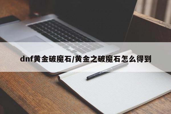 dnf黄金破魔石