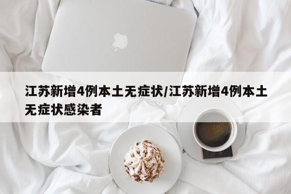 江苏新增4例本土无症状