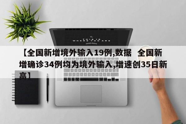 【全国新增境外输入19例,数据  全国新增确诊34例均为境外输入,增速创35日新高】