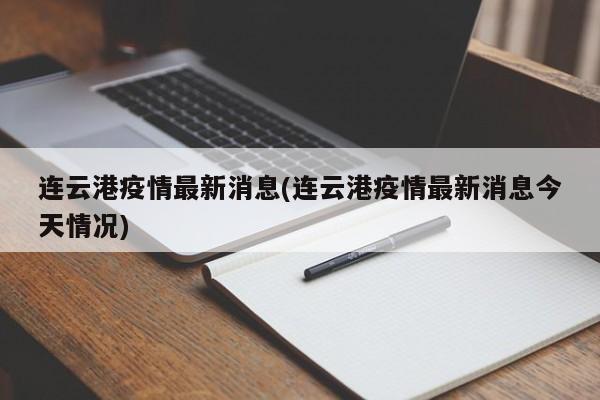 连云港疫情最新消息(连云港疫情最新消息今天情况)