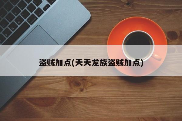 盗贼加点(天天龙族盗贼加点)