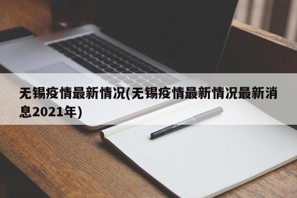 无锡疫情最新情况(无锡疫情最新情况最新消息2021年)