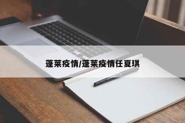 蓬莱疫情/蓬莱疫情任夏琪