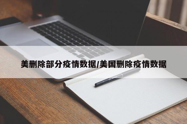 美删除部分疫情数据/美国删除疫情数据