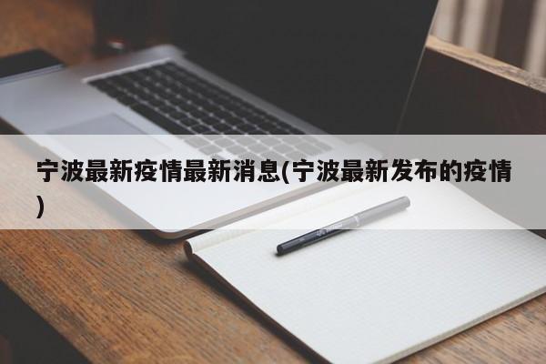 宁波最新疫情最新消息(宁波最新发布的疫情)