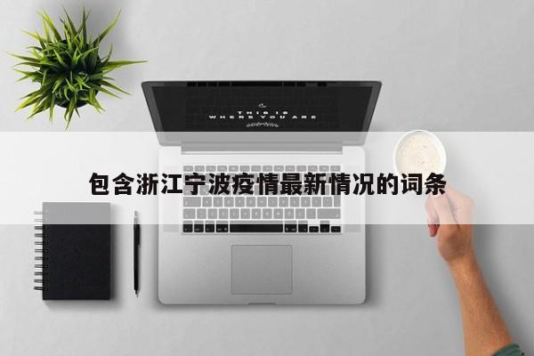包含浙江宁波疫情最新情况的词条