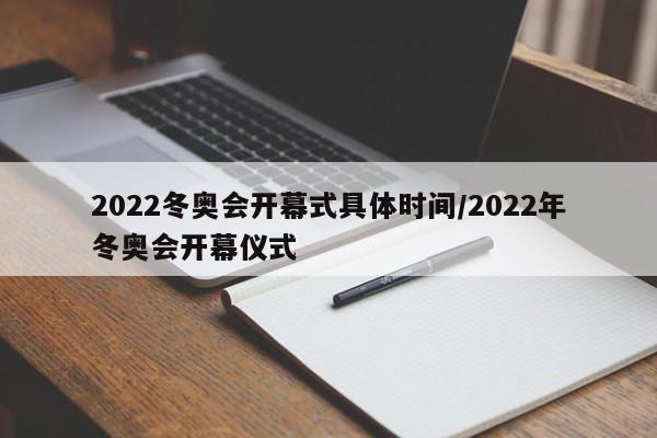 2022冬奥会开幕式具体时间/2022年冬奥会开幕仪式