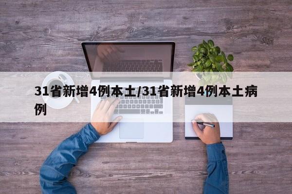 31省新增4例本土/31省新增4例本土病例