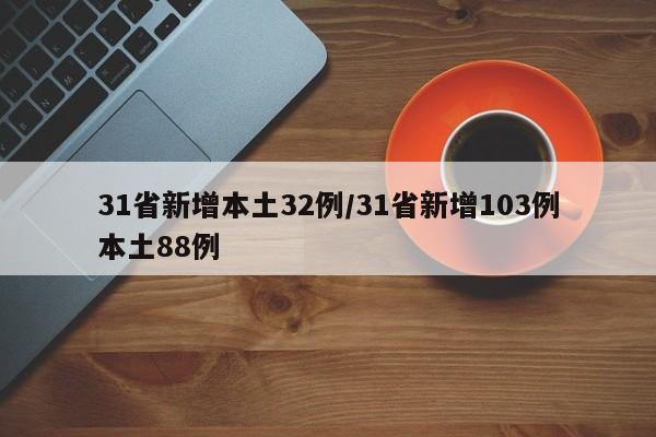 31省新增本土32例/31省新增103例本土88例