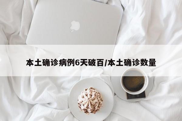 本土确诊病例6天破百/本土确诊数量