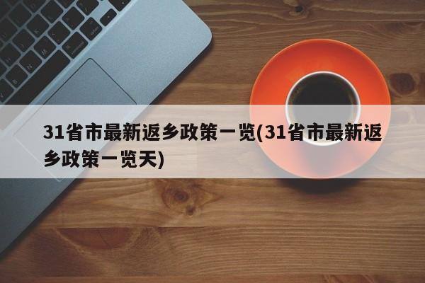 31省市最新返乡政策一览(31省市最新返乡政策一览天)
