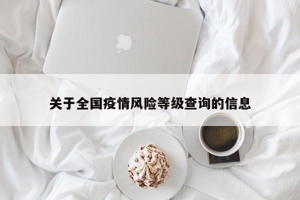 关于全国疫情风险等级查询的信息