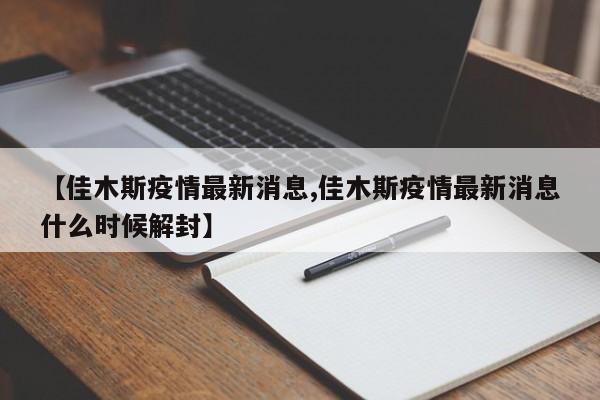 【佳木斯疫情最新消息,佳木斯疫情最新消息什么时候解封】