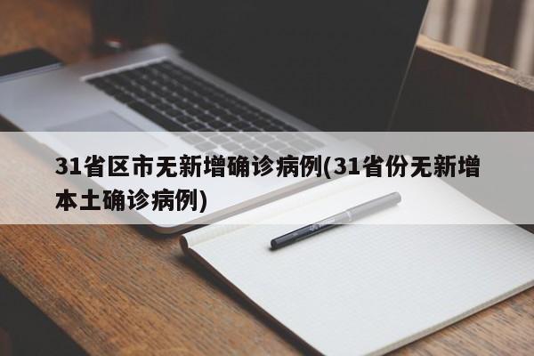 31省区市无新增确诊病例(31省份无新增本土确诊病例)
