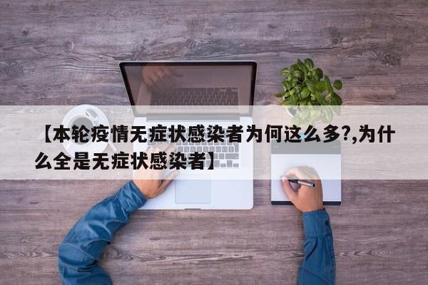 【本轮疫情无症状感染者为何这么多?,为什么全是无症状感染者】
