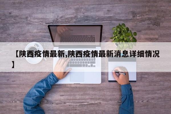 【陕西疫情最新,陕西疫情最新消息详细情况】