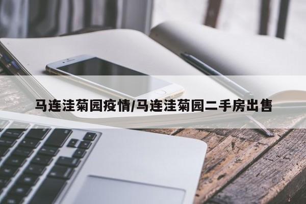 马连洼菊园疫情/马连洼菊园二手房出售