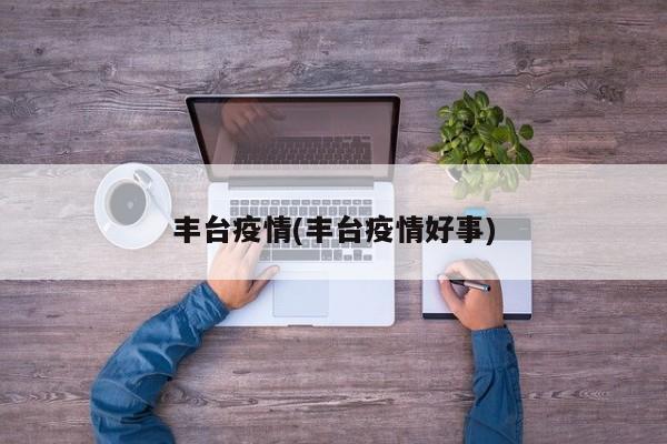 丰台疫情(丰台疫情好事)