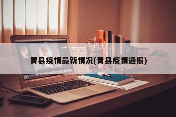 青县疫情最新情况(青县疫情通报)