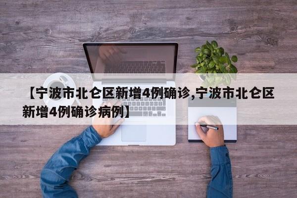 【宁波市北仑区新增4例确诊,宁波市北仑区新增4例确诊病例】