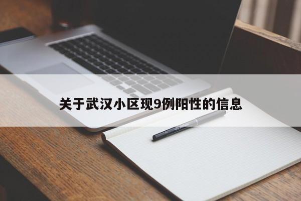 武汉小区现9例阳性
