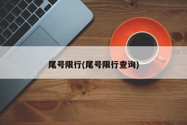 尾号限行(尾号限行查询)