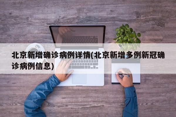 北京新增确诊病例详情(北京新增多例新冠确诊病例信息)