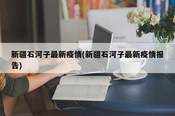 新疆石河子最新疫情