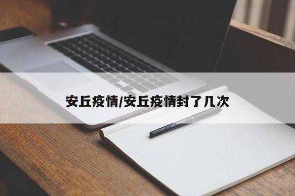 安丘疫情/安丘疫情封了几次