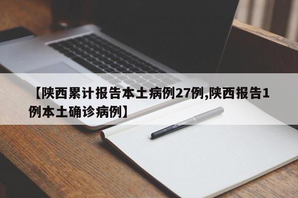 【陕西累计报告本土病例27例,陕西报告1例本土确诊病例】